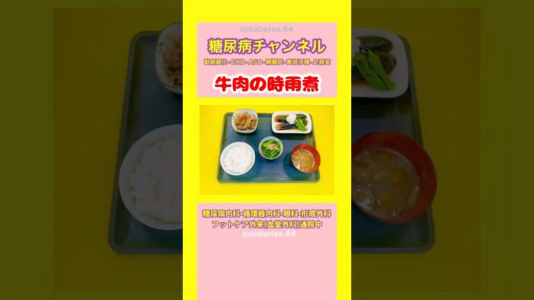 #2型糖尿病 #食事療法 #牛肉の時雨煮