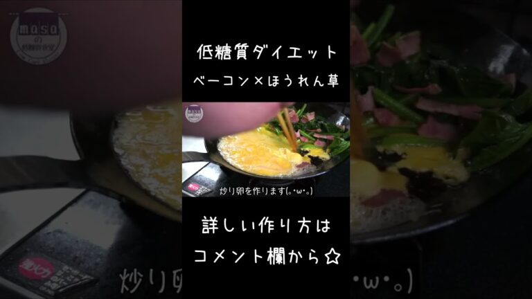 【低糖質ダイエット】朝食にピッタリ！「ほうれん草のバターソテー」#shorts #ダイエット #料理