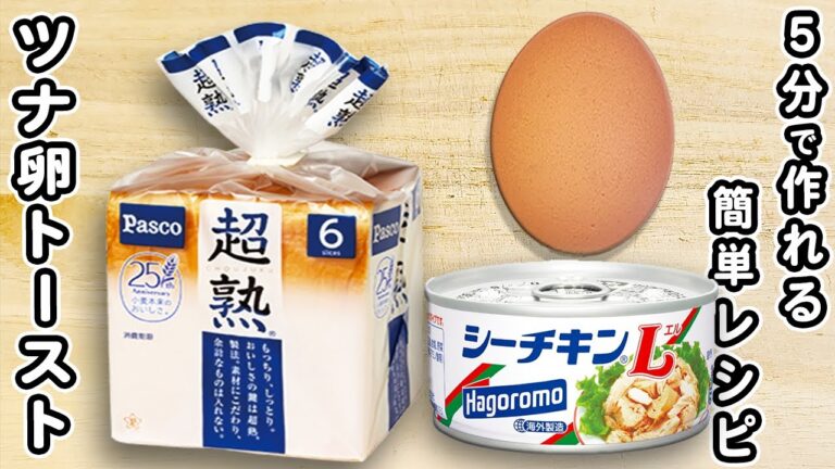 ツナ卵トーストの簡単な作り方！毎日でも食べたい朝ごはんレシピ【アレンジサンドイッチレシピ】