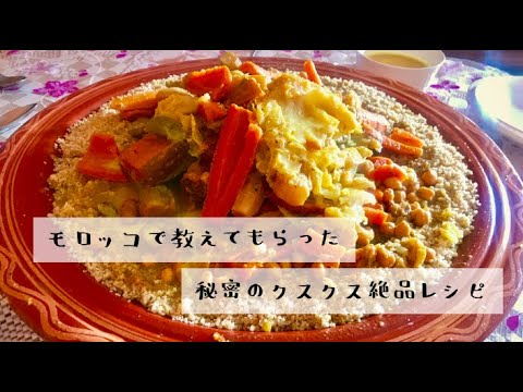 クスクスレシピ、モロッコ本場の味