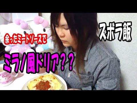 【簡単】ダム好きな女が作る【ミートドリア】