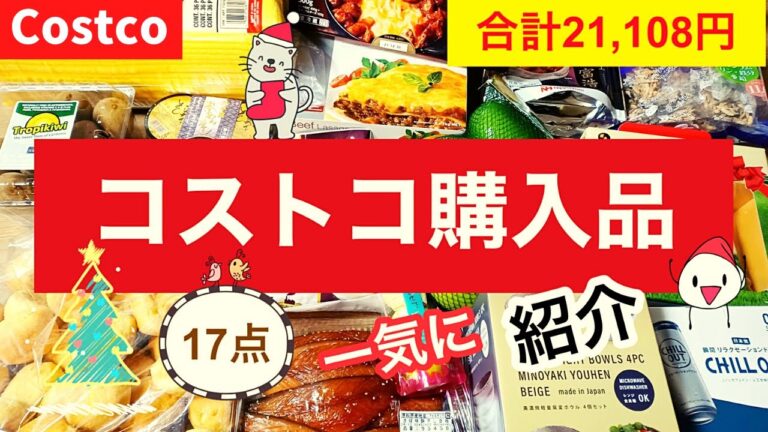 コストコ購入品　17点に一気に見せます！12月第2弾は21,108円コーンブレッドロール、チルアウトドリンク、茶碗蒸し、ラザニア、メロゴールド、牧家クリームチーズケーキ、マイクロファイバーcostco