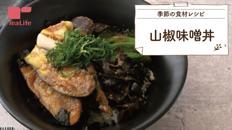 【一品料理！時短レシピ】山椒味噌丼