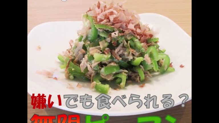 【動画レシピ】無限ピーマン　～ピーマン嫌いの子どもも食べた～