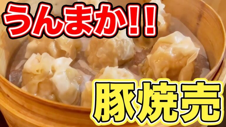 【大行列！】連日売れすぎる豚焼売を食べた！！
