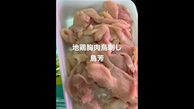 朝引き丸鶏捌きたての地鶏胸肉鳥刺し販売から生レバー刺身、砂ずり刺身、ささみ刺身、もも肉刺身販売する鳥芳豊中蛍池店