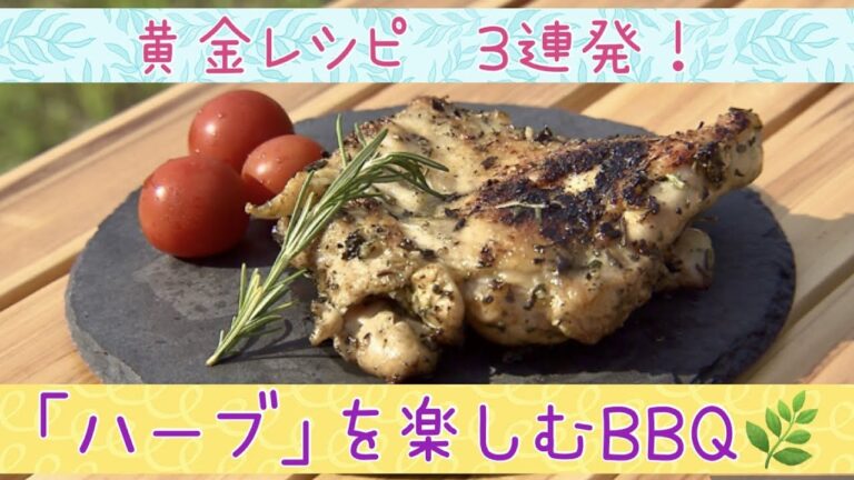 フレッシュな香りに癒される！ハーブたっぷりのBBQを楽しむ！