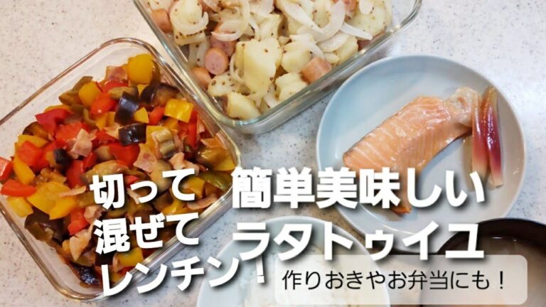 【献立紹介】ジャーマンポテトとレンチンで簡単に美味しいラタトゥイユ