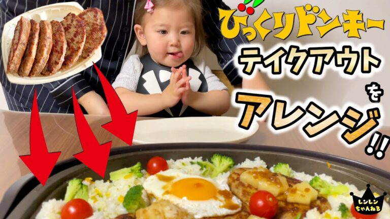 大好きなハンバーグ！びっくりドンキー！アレンジご飯！【大食い娘レンレン】