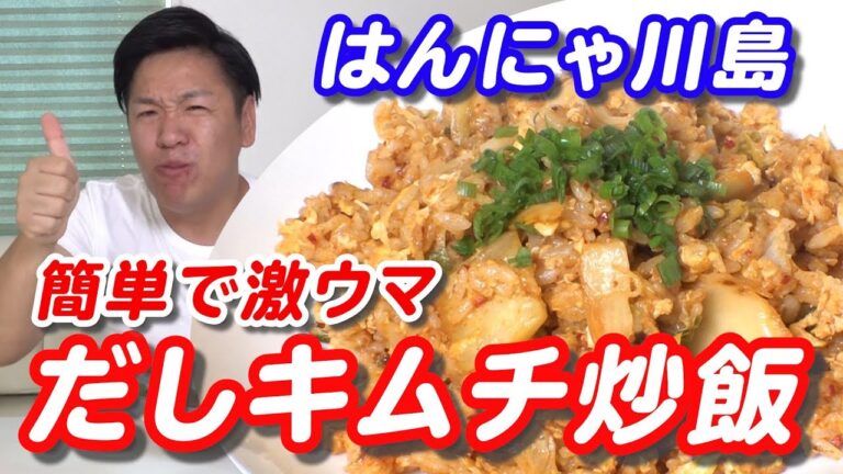 【だしキムチチャーハン】簡単！激ウマ！本当に美味しいから試してみて☆☆☆