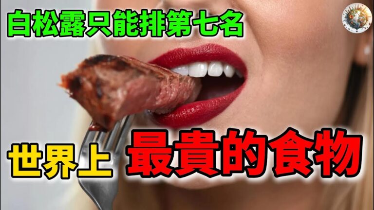 世界十大最貴食物TOP10，吃一口直接變窮光蛋！| #世界上 #最貴 #食物 #食材 #世界十大 #top10 #科普
