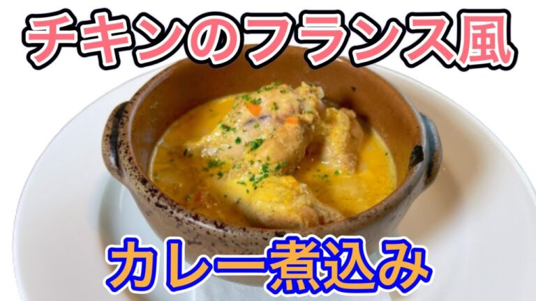 【チキンのフランス風カレー煮込み】野菜たっぷりココナッツミルクの風味でいつもと違うカレー煮込みです！