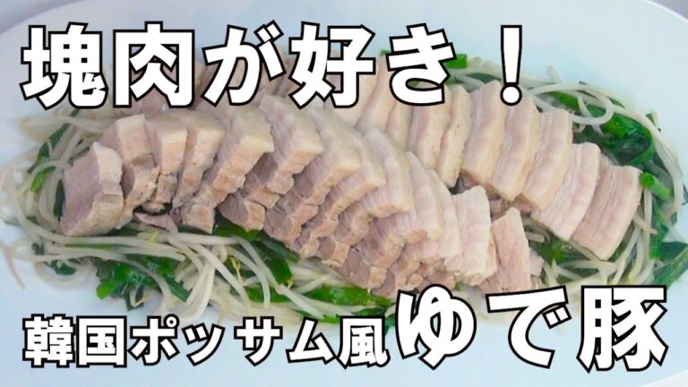 【お肉が食べたい　塊肉大好き＃４】韓国ポッサム風ゆで豚レシピです。定期的に塊肉が食べたくなります。今回は豚バラブロックです。ゆで豚に挑戦してみました。