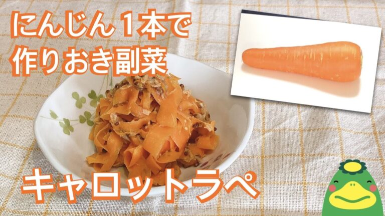 【夏のお弁当レシピ】作りおき副菜 キャロットラペ