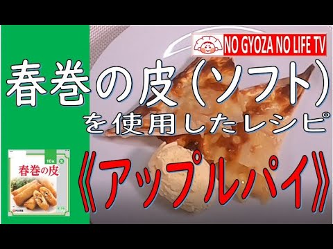 【春巻の皮（ソフト）】サクサク！アップルパイ