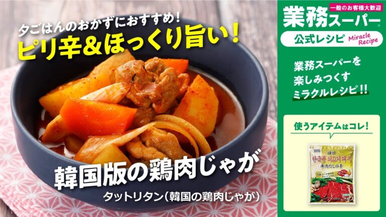 【3ステップ/本格】タットリタン（韓国の鶏肉じゃが）｜業務スーパーミラクルレシピ