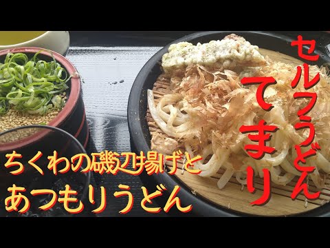 【岡山グルメ】ちくわの磯辺揚げとあつもりうどんが旨い！セルフうどん「てまり」