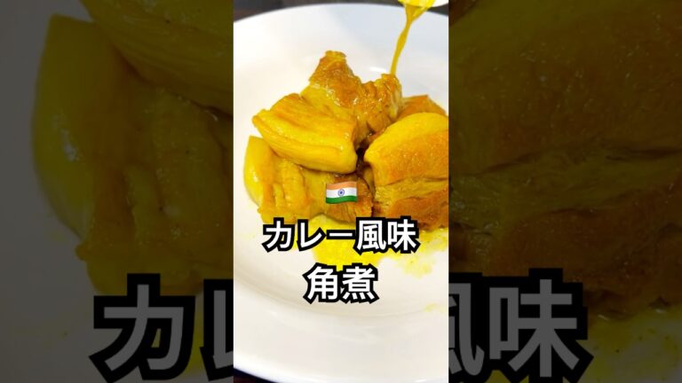【最強×至高】角煮インドカレー風味！～だし香る、スパイスの余韻が広がる極上の和風スパイス角煮～ #shorts #shortvideo #shortsvideo #short