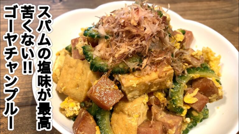 スパムゴーヤチャンプルー【さくっと簡単料理　♯541】
