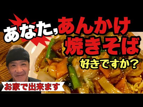 【絶対に失敗しない】中華のプロが教える激ウマあんかけ焼きそばの作り方，レシピ大公開‼️
