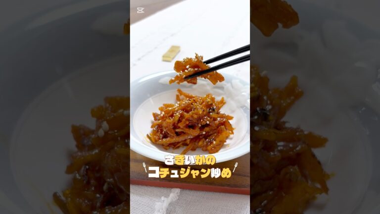 5分でできる✨韓国おかず🍽️~韓国人先生が教える簡単レシピ~第9回 さきいかの甘辛コチュジャン炒め #韓国料理が好き #韓国料理 #韓国グルメ #韓国家庭料理  #韓国料理レシピ