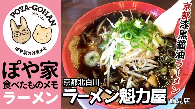【ラーメン】魁力屋｜京都漆黒醤油ラーメン＆みそラーメンを食べてきたよ〜【ぽや家（ぽや旅）｜036】Kyoto Ramen Kairikiya