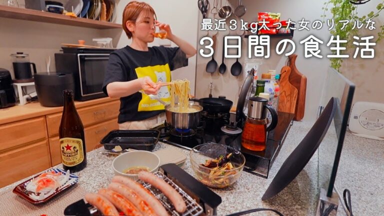 リアルすぎてちょっと不安なひとり飲み好きの３日間の食事記録