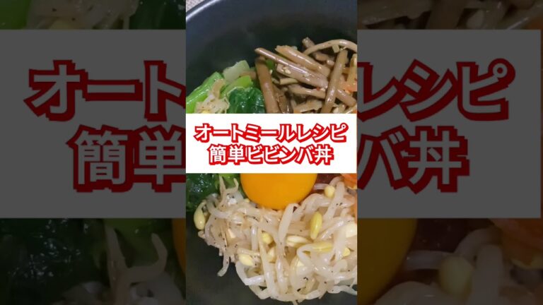 【オートミール初心者向け】オートミールビビンバの作り方　#オートミール#オートミールレシピ#shorts