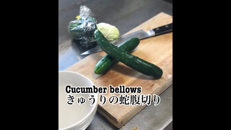 きゅうりの蛇腹切り