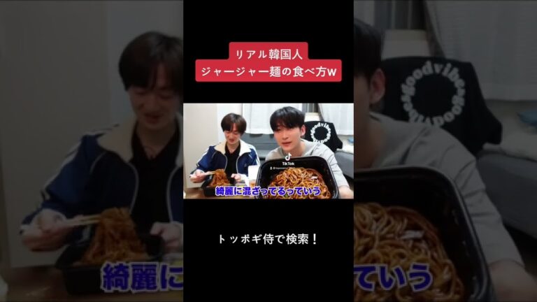 リアルな韓国人のジャージャー麺の食べ方！#おすすめ #切り抜き #韓国 #韓国語 #トッポギ侍　#日韓