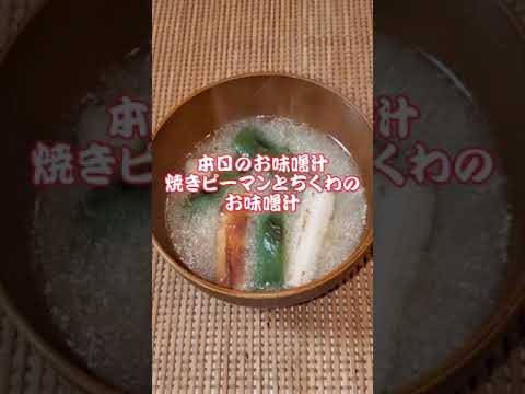 【本日のお味噌汁】焼きピーマンとちくわのお味噌汁‼️#22