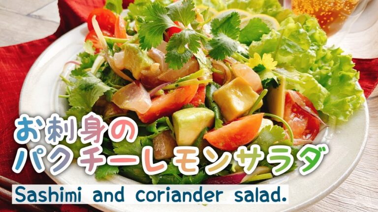 さっぱり美味しい【お刺身のパクチーサラダ】Sashimi and coriander salad./レモン/お刺身サラダ/低糖質