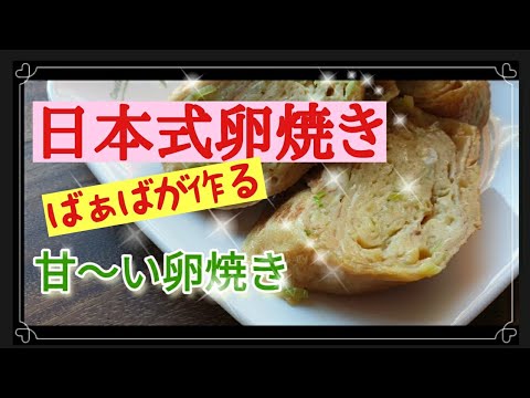 【日本式 甘〜い卵焼き】韓国に住む日本人おばあちゃんが作る簡単で美味しい卵焼き