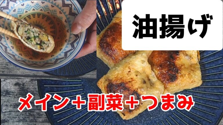 【油揚げ】でメイン+副菜+おつまみ低糖質レシピ