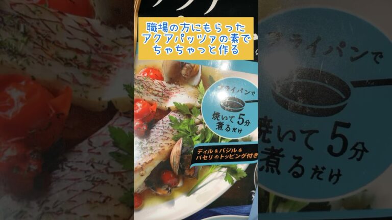 アクアパッツァの素で作る　#アクアパッツァ　 #イタリアン #料理