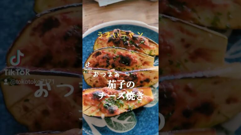 うまいニャン🐱【茄子のチーズ焼き】 #簡単レシピ #おうちごはん #料理 #ヘルシー #food #おつまみ #健康 #茄子