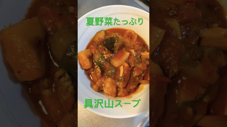 夏野菜スープ　#うちっちのごはん #おうちごはん #夏#スープ