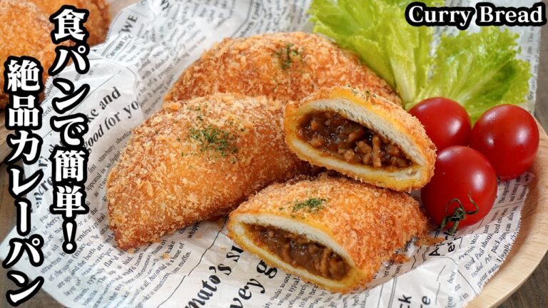 カレーパンの作り方☆食パンで簡単！サクサクな絶品カレーパン♪カレーは電子レンジで簡単☆お店のような美味しいカレーパンが作れます☆-How to make Curry Bread-【料理研究家ゆかり】