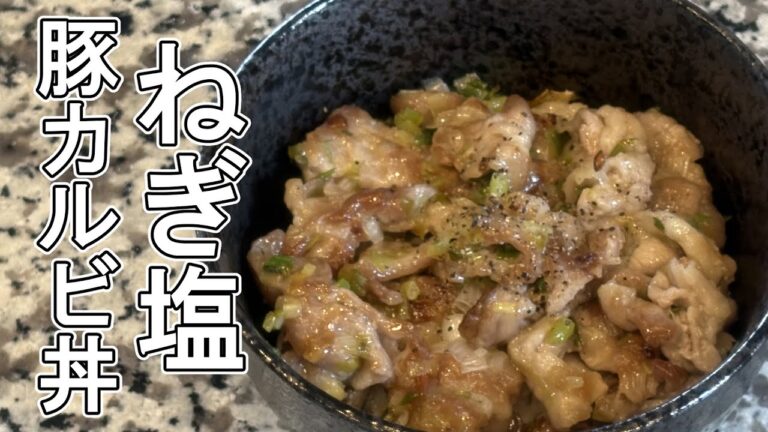 【ねぎ塩豚カルビ丼】超やみつき塩ダレ！！