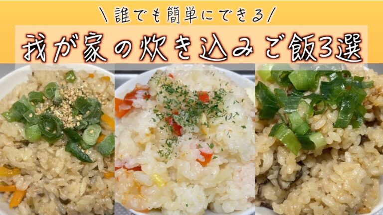 我が家の簡単にできる炊き込みご飯3選【炊飯器レシピ】