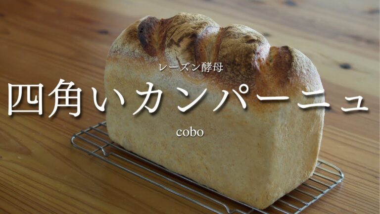 【おうちで簡単】食パン型で焼くカンパーニュ