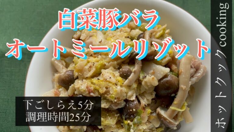 【ホットクック】白菜豚バラオートミールリゾット