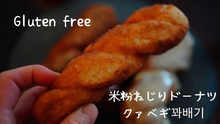 【米粉ドーナツ】米粉クァべギ/꽈배기（米粉ねじりドーナツ）｜グルテンフリー｜プラントベース｜卵不使用・乳製品不使用