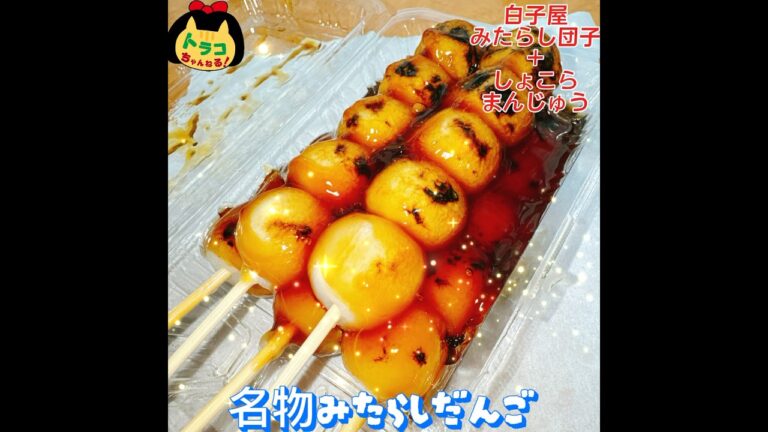 #白子屋　#しろこや　#みたらしだんご　#名物　#三重県松阪市　#三重県　#松阪市　#松阪名物　#みたらし団子　#しょこらまんじゅう　#美味しい 　#和菓子
