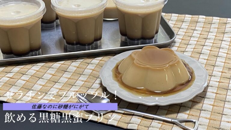 ゼラチンでプルップル！飲めるプリン！【黒糖黒蜜プリン】