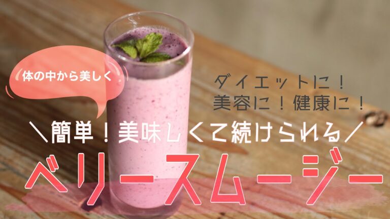 【朝活におすすめ】超簡単！ベリースムージー