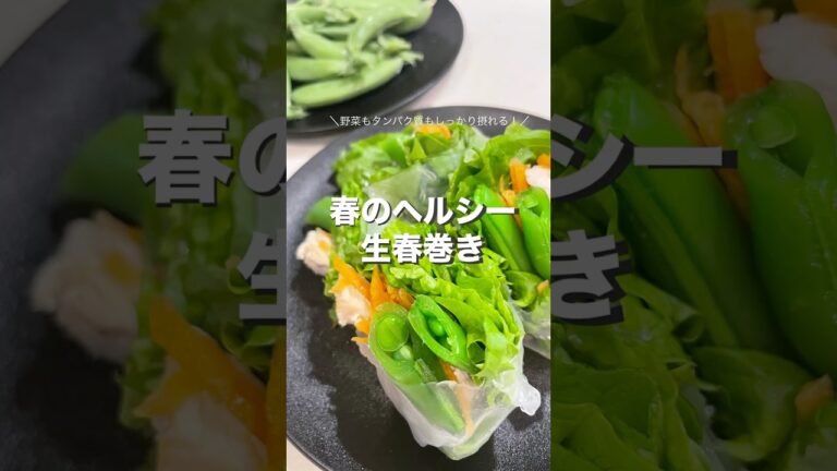 春のヘルシー生春巻き　#スナップエンドウ #リーフレタス #生春巻き #簡単レシピ #ヘルシーレシピ #料理 #おうちごはん #健康レシピ #おつまみ #パーティーレシピ #サラダレシピ