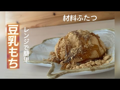混ぜてレンチン【豆乳もち】冷めても美味しい簡単おやつ