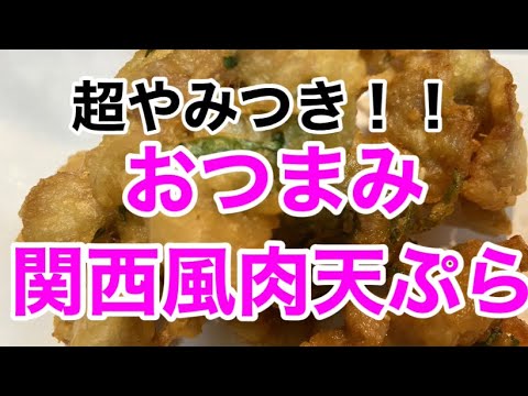 [超やみつき！！]おつまみ関西風肉天ぷら！