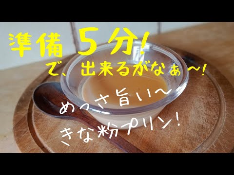 【初心者さんレシピ】ぷるぷる美味しいきな粉プリン！準備５分！暑い日に簡単『きな粉プリン』【糖質オフ】ダイエットおやつ！Soybeanflourpudding